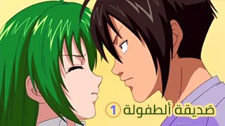 صديقة الطفولة | الجزء الاول 1 | – سكس انمي, هنتاي, كارتون مترجم