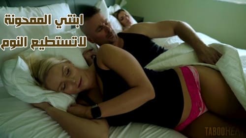 ابنتي الممحونة لاتستطيع النوم من شهوتها – سكس محارم الاب مترجم