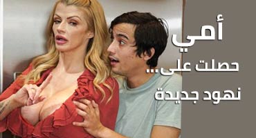 أمي حصلت على نهود جديدة – سكس مترجم | امهات, نهود كبيرة