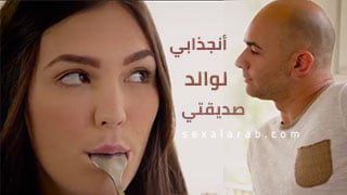 أنجذابي لوالد صديقتي – سكس مترجم | توشي