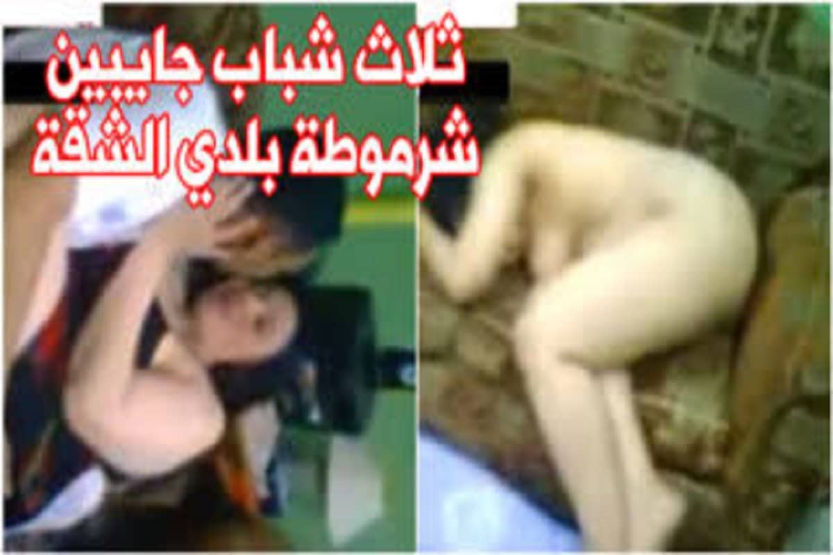 فيلم سكس مصري كامل ثلاث شباب جايبين شرموطة بلدي الشقة