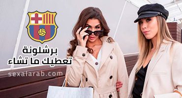 برشلونة تعطيك ما تشاء – سكس اسباني مترجم