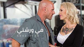 متسخة في ورشتي – سكس مترجم