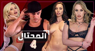 المحتال | الحلقة الرابعة 4 | مسلسل سكس اجنبي مترجم للعربية