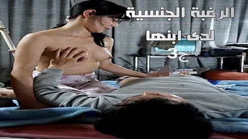 الرغبة الجنسية لدى ابنها ج3- سكس محارم ياباني مترجم