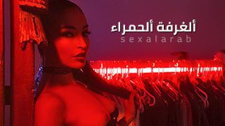 ألغرفة ألحمراء – سكس مترجم