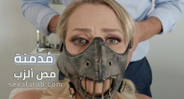 ميا مدمنة مص ألزب – سكس مترجم | جنس فموي, طبيب