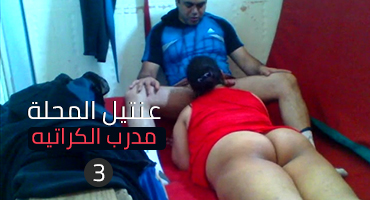 عنتيل المحلة | مدرب الكراتيه | الجزء الثالث 3 – سكس مصري