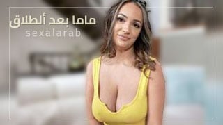 ماما بعد ألطلاق – سكس مترجم | pov