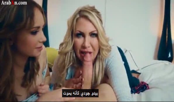 جودي يمارس الفطور مع صديقته و أمه في صباح سكس مترجم