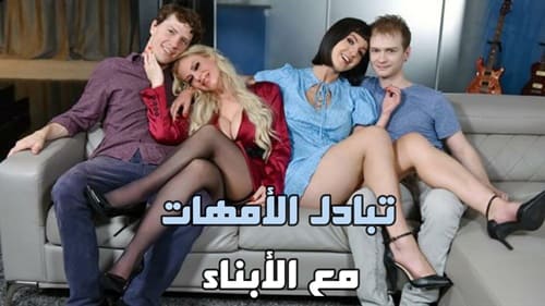 تبادل الأبناء مع الامهات – سكس محارم عائي جماعى مترجم