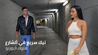 سكس مترجم | نيك سريع في ألشارع