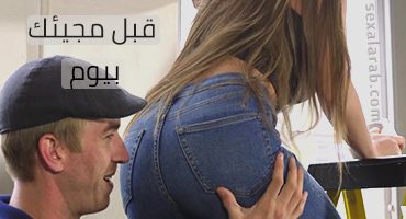 قبل مجيئك بيوم – سكس مترجم | خيانة زوجية