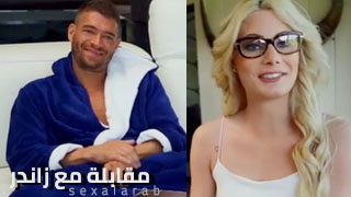 مقابلة مع زاندر – سكس مترجم